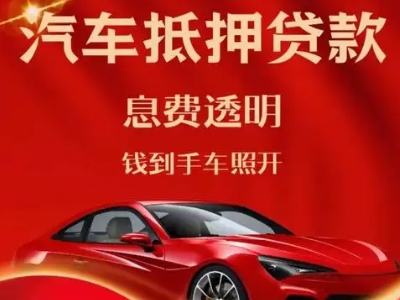 大岭山良好口碑的汽车抵押贷款公司推荐
