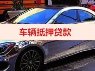 大岭山汽车抵押借款的额度如何确定？