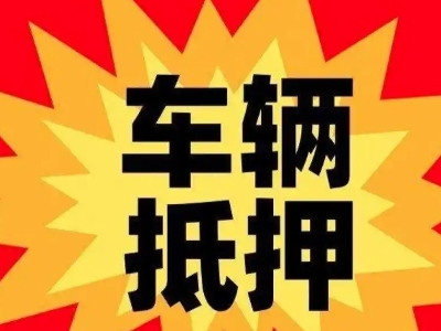 大岭山车辆抵押贷款哪些品牌的车能抵押更多钱？